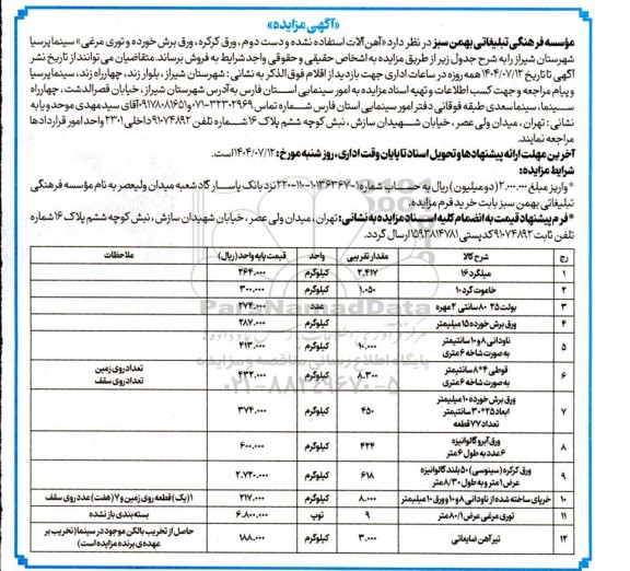 مزایده آهن آلات استفاده نشده و دست دوم، ورق کرکره ، ورق برش خورده و توری مرغی...