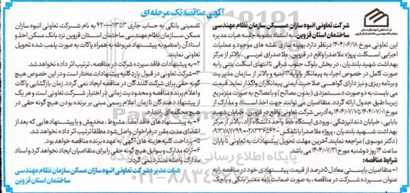 مناقصه بهینه سازی نقشه های موجود و عملیات اجرایی اسکلت 