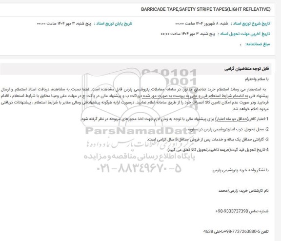 استعلام BARRICADE TAPE, SAFETY STRIPE TAPESH (LIGHT REFLEATIVE)