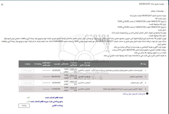 مزایده انواع پلاستیک ضایعاتی و...