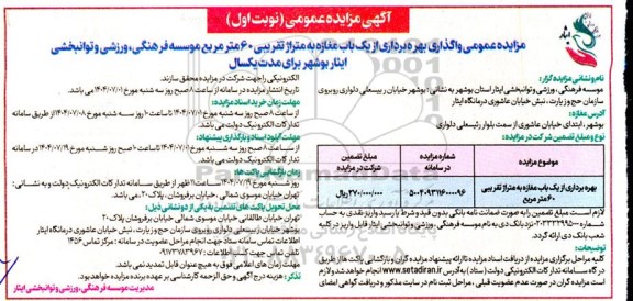 مزایده عمومی واگذاری بهره برداری از یک باب مغازه به متراژ تقریبی 60 مترمربع