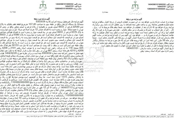 مزایده ششدانگ یک دستگاه آپارتمان واقع در طبقه سوم به مساحت 107.40 مترمربع