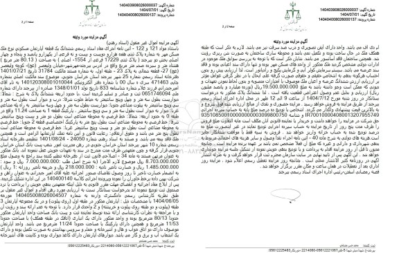 مزایده  ششدانگ یک قطعه آپارتمان مسکونی به شماره پلاک ثبتی هفده هزار و دویست و بیست و نه فرعی از یکهزار و پانصد و پنجاه و چهار اصلی