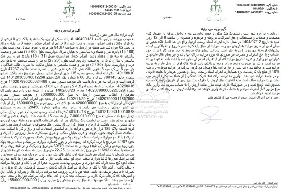 مزایده  یکبابخانه به پلاک ثبتی 0 فرعی از سه هزار و هفتاد و هفت اصلی