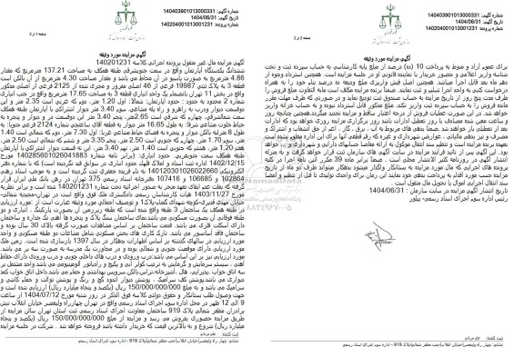 مزایده ششدانگ یکدستگاه آپارتمان به پلاک ثبتی 19987 فرعی از 46 اصلی