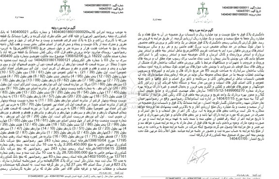 مزایده ششدانگ یک قطعه مزرعه با کاربری زراعی و باغ به پلاک ثبتی فرعی هشتصد و بیست و سه فرعی 