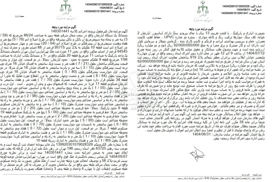 مزایده ششدانگ یک دستگاه آپارتمان به پلاک ثبتی 95715 فرعی از 88 اصلی 