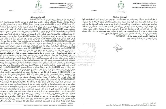 مزایده دو دانگ مشاع از ششدانگ یکدستگاه آپارتمان واقع در طبقه همکف به مساحت 60.28 متر مربع