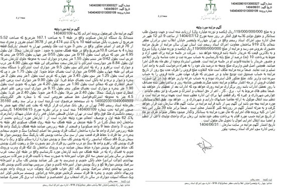 مزایده یک دستگاه آپارتمان مسکونی واقع در طبقه 1 به مساحت 167.1 متر مربع 