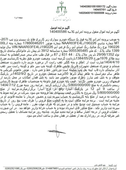 مزایده یک دستگاه خودرو سواری هاچ بک سیستم پژو تیپ 2071 MT 