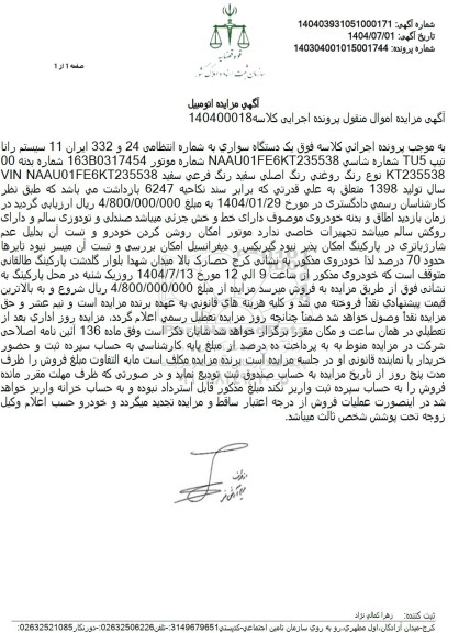 مزایده فروش یک دستگاه سواری، سیستم رانا تیپ TU5