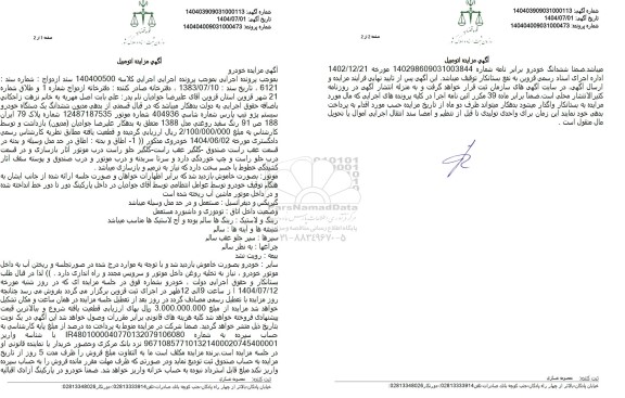 مزایده فروش ششدانگ یک دستگاه خودرو پژو تیپ پارس- به رنگ سفید روغنی مدل 1388