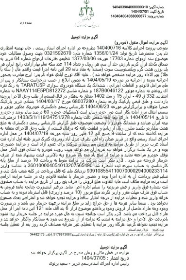 مزایده ششدانگ یک دستگاه خودروی سواری TARATU5P 