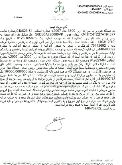 مزایده فروش یک دستگاه خودروی سواری آزرا 3300 مدل 2007