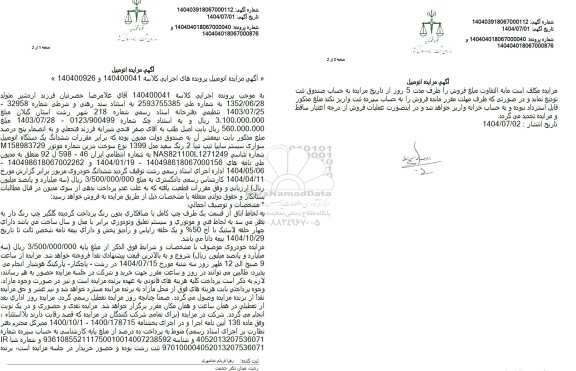 مزایده یک دستگاه اتومبیل سواری سیستم سایپا تیپ تیبا 2 رنگ سفید مدل 1399 