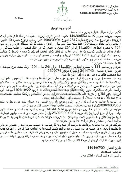 مزایده یک دستگاه خودرو پراید تیپ 131 