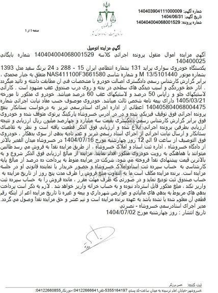 مزایده فروش یکدستگاه خودروی سواری پراید 131 