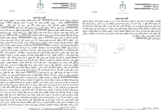 مزایده فروش یکدستگاه اتومبیل سواری سیستم سمند 