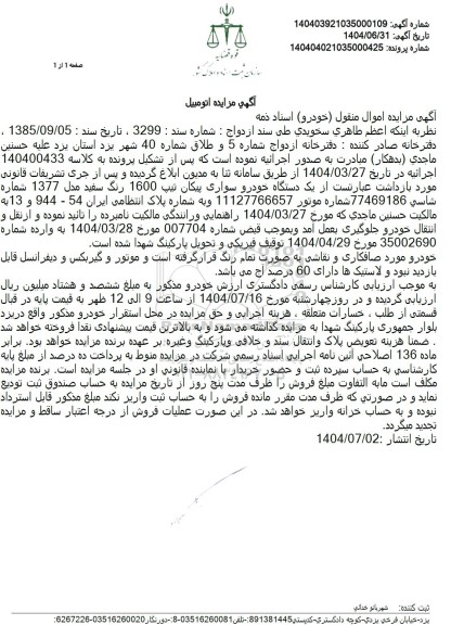 مزایده فروش یک دستگاه خودرو سواری پیکان تیپ 1600 رنگ سفید مدل 1377