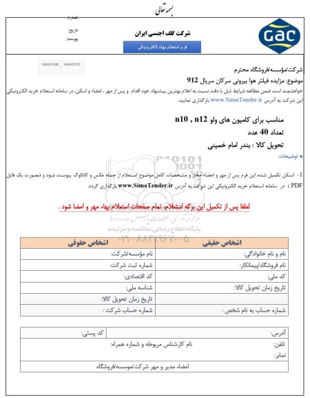 استعلام بهاء  مزایده فیلتر هوا بیرونی سرکان