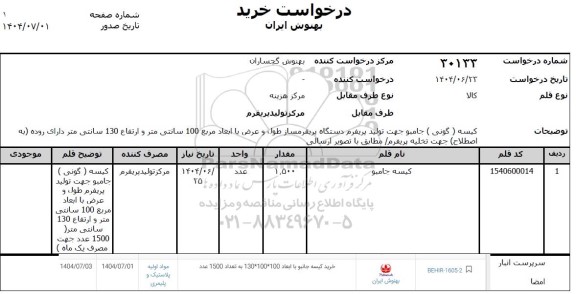 استعلام خرید کیسه جانبو با ابعاد 100*100*130 به تعداد  1500 عدد
