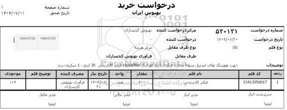 استعلام فیلتر کارتریجی