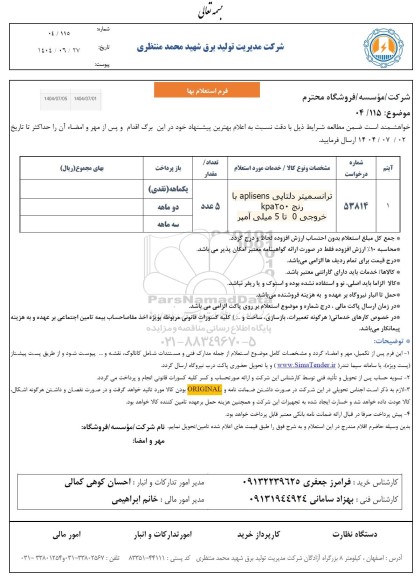 استعلام ترانسمیتر دلتاپی