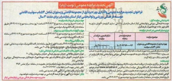 مزایده بهره برداری از مجموعه اقامتی و رستوران شامل 54 باب سوئیت تجدید نوبت دوم 