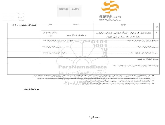 استعلام عملیات اندازه گیری عوامل زیان آور فیزیکی،شیمیایی ،ارگونوومی محیط کار 