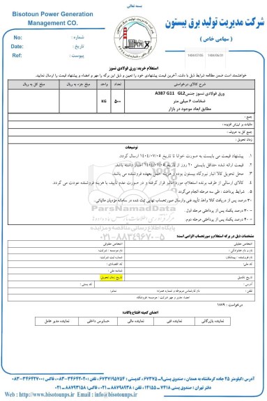 استعلام خرید ورق فولادی نسوز