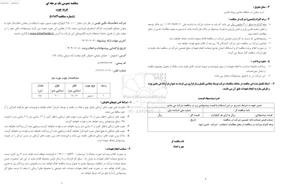 مناقصه عمومی خرید چوب