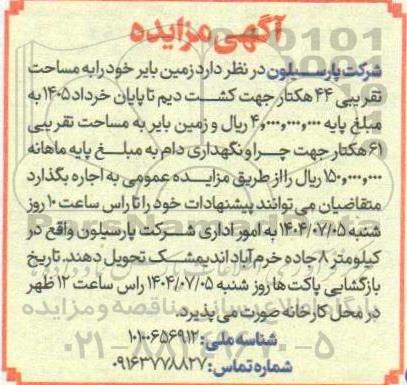 مزایده اجاره زمین بایر 