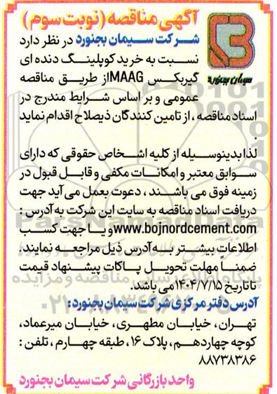 مناقصه خرید کوپلینگ گیربکس MAAG- نوبت سوم 