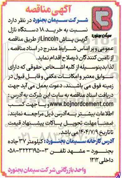 مناقصه خرید 18 دستگاه نازل سیمان گریس پاش Lincoln 