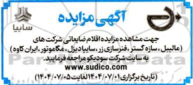 مزایده اقلام ضایعاتی 