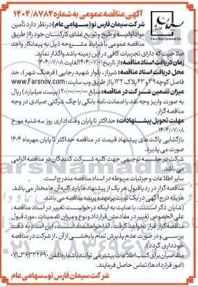 مناقصه تامین مواد اولیه و طبخ و توزیع غذای کارکنان 