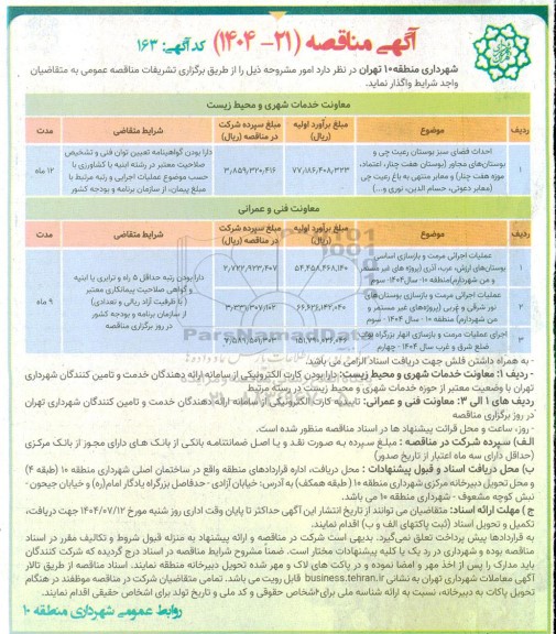 مناقصه احداث فضای سبز بوستان رعیت چی و بوستانهای...
