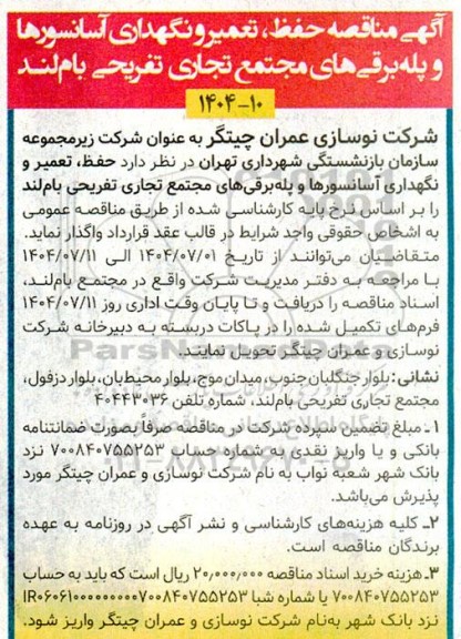 مناقصه حفظ، تعمیر و نگهداری آسانسورها و پله برقی های مجتمع تجاری تفریحی بام لند