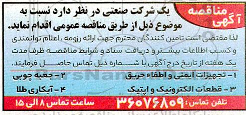 مناقصه تجهیزات ایمنی و اطفاء حریق ... 