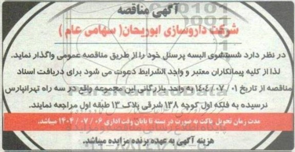آگهی مناقصه واگذاری شستشوی البسه پرسنل