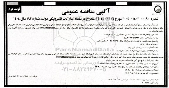 مناقصه عملیات مربوط به اجرای الکترومکانیکال ایستگاه پمپاژ اصلی فاضلاب نوبت دوم 