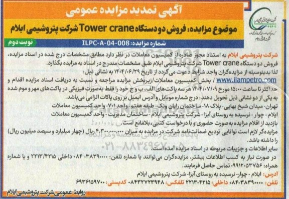 مزایده فروش دو دستگاه Tower crane تمدید نوبت دوم 
