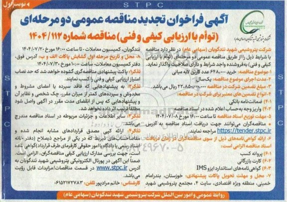 مناقصه خرید 648.000 عدد کارتن لایه میانی تجدید