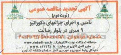 مناقصه تامین و اجرای چراغهای دکوراتیو 9 متری تجدید نوبت دوم 