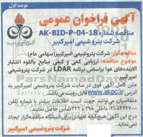 مناقصه انجام پروژه ارزیابی کمی و کیفی منابع بالقوه انتشار آلاینده های هوا بر اساس برنامه LDAR مجتمع 