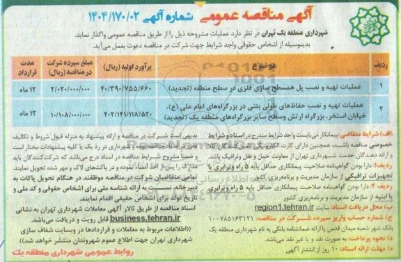 تجدید مناقصه عملیات تهیه و نصب پل همسطح سازی فلزی.....