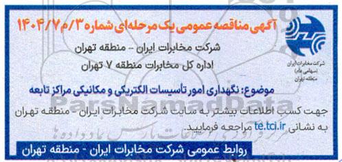 مناقصه نگهداری امور تاسیسات الکتریکی و مکانیکی مراکز تابعه