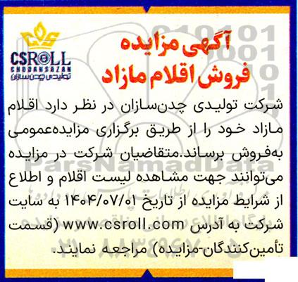 مزایده فروش اقلام مازاد 