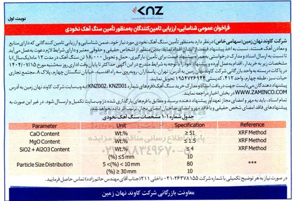فراخوان عمومی شناسایی، ارزیابی تامین کنندگان به منظور تأمین سنگ آهک نخودی