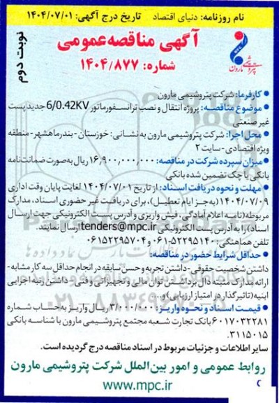  مناقصه پروژه انتقال و نصب ترانسفورماتور 6.0.42KV جدید پست غیر صنعتی نوبت دوم 